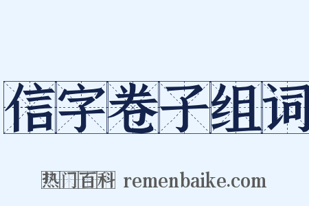 信字卷子组词是什么意思的图片